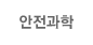 안전과학