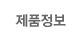 제품정보