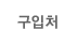 구입처