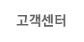 고객센터